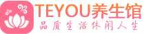 深圳福田区精油spa_深圳福田区保健按摩休闲会所_Teyou养生馆